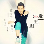 行天下(CCTV5《城市之間》主題曲)