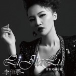 李佳璐同名專輯