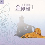 佛光山法音清流全集 CD5 金剛經詳情