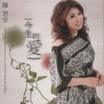 今生的愛