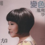 變色風飛沙