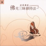 佛光山法音清流全集 CD8 佛光三昧修持法詳情