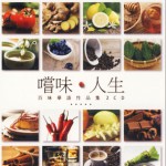 嘗味·人生