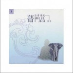 佛光山法音清流全集 CD3 普門品(隨喜)詳情
