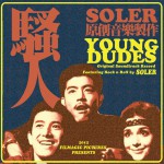騷人 電影原聲帶