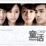 愛，有你才完整(偶像劇《童話1/2》主題曲)