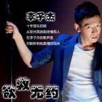 欲救無藥(單曲)詳情