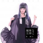 麻辣女神(單曲)詳情
