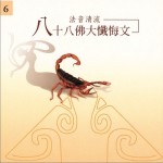 佛光山法音清流全集 CD6 八十八佛大懺悔文詳情