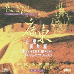 中國古典樂曲經典珍藏集二 廣東音樂新典范