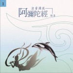 佛光山法音清流全集 CD1 阿彌陀經(隨喜)詳情