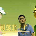 闖蕩北上廣(單曲)