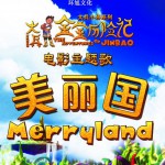 美麗國(電影《大兵金寶歷險記》主題曲)