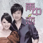 雨中戀(單曲)詳情