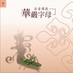 佛光山法音清流全集 CD7 華嚴字母詳情