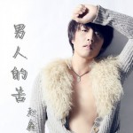 男人的苦(EP)