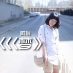 夢(單曲)詳情
