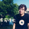 司文 男人好難 試聽