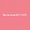 單夕 看不見聽不見 試聽