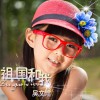 吳文煜 祖國和我 試聽