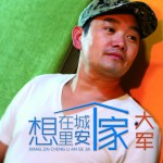 想在城里安個家(單曲)