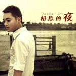 相思的夜(單曲)