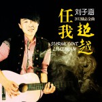 任我超越(單曲)詳情