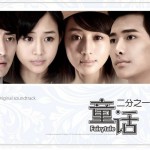 如果不是你(偶像劇《童話1/2》插曲)詳情