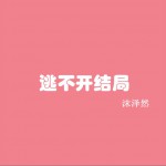 逃不開結局(EP)詳情