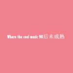 90后成未成熟詳情