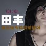 崩潰(單曲)