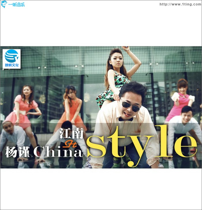 江南Style Ft-1. 楊謹 China Style(單曲)