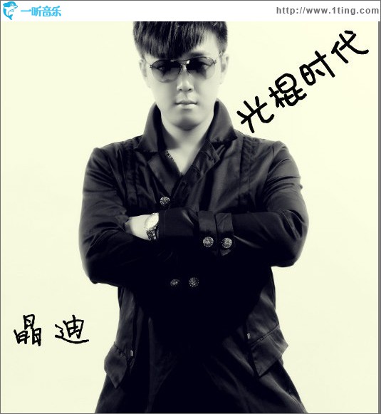 光棍時代(單曲)
