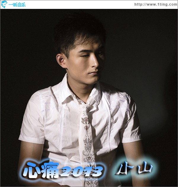心痛2013(單曲)
