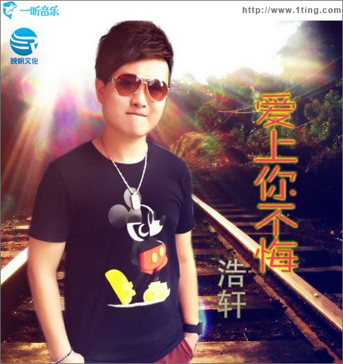 愛上你不悔(EP)