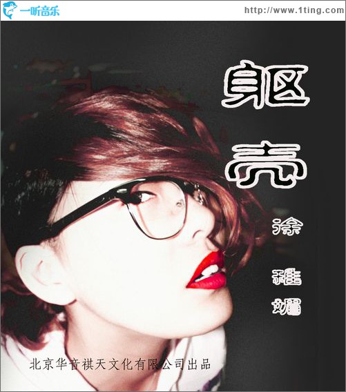 軀殼(單曲)