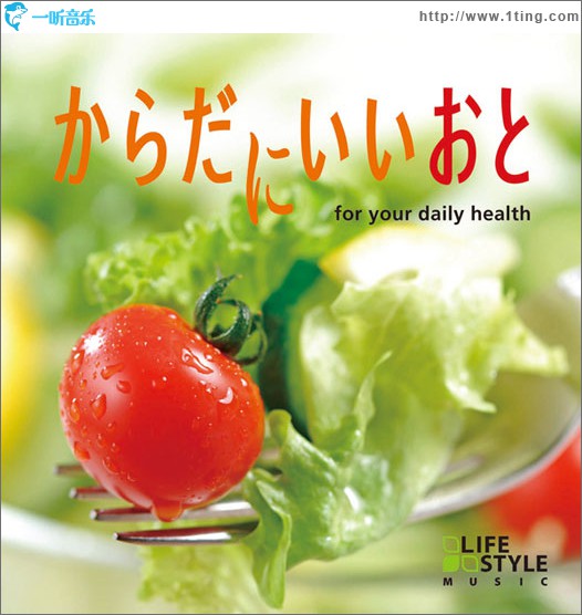 からだにいいおと for your daily health