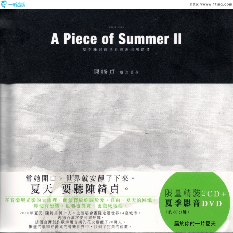 A Piece of Summer II 夏季練習曲世界巡回現場錄音