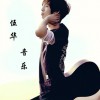 伍華 只想愛你 試聽