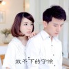 王媛淵 放不下的守候 - 群可&王媛淵 試聽