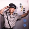 雜錦合輯7 我是小保安 - 張爭 試聽