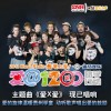 華語群星 愛X愛 試聽