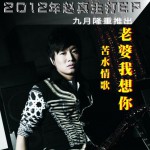 老婆我想你(單曲)
