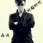 光棍時代(單曲)