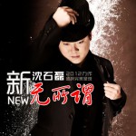 新無所謂(單曲)詳情