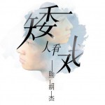 矮人看戲(單曲)詳情