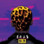 歪打正著