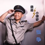 我是小保安(單曲)