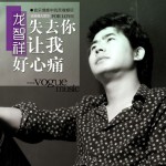失去你讓我好心痛(單曲)詳情