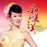 和和美美(EP)詳情